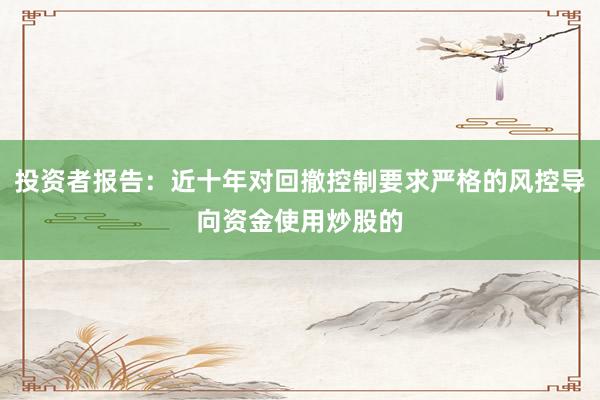 投资者报告：近十年对回撤控制要求严格的风控导向资金使用炒股的